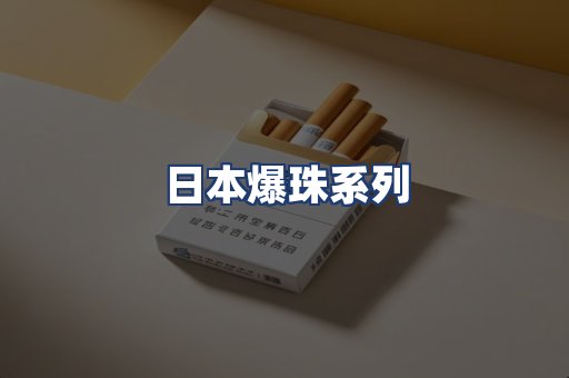 日本爆珠系列